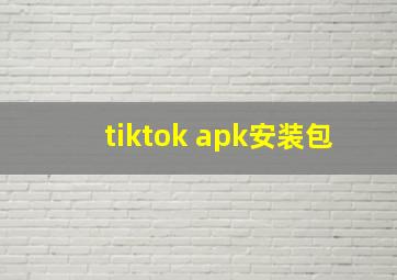 tiktok apk安装包